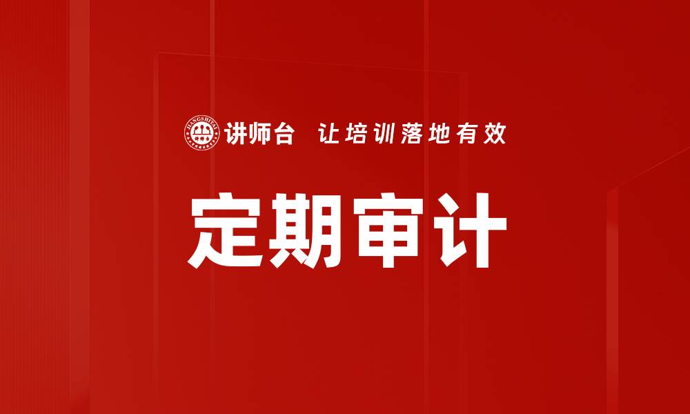 文章定期审计的缩略图