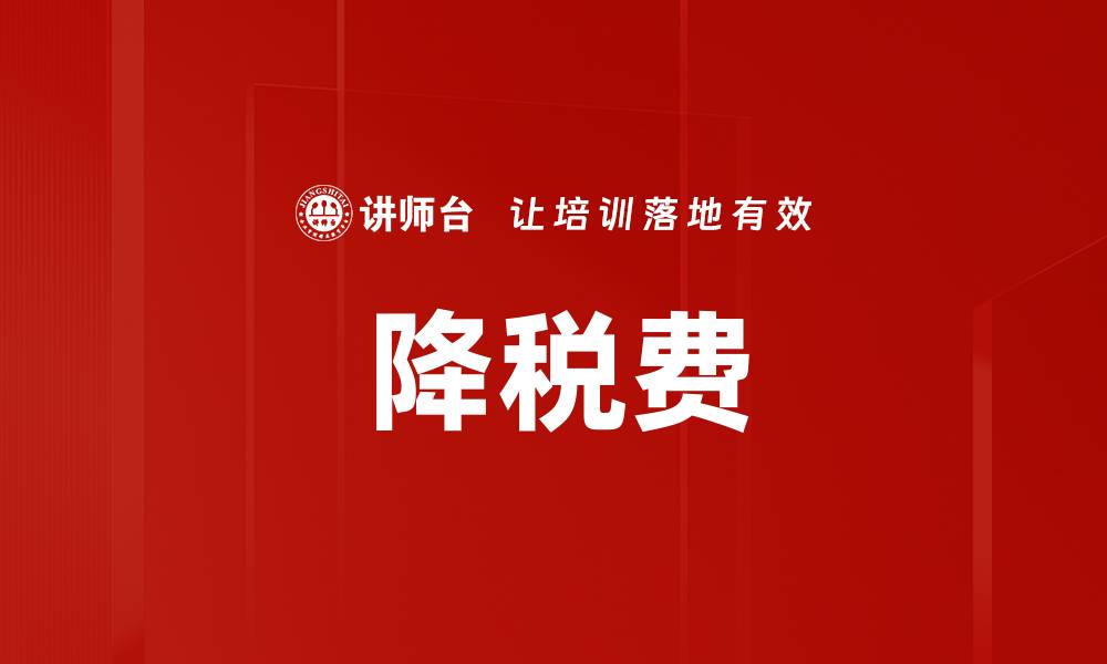 文章降税费的缩略图