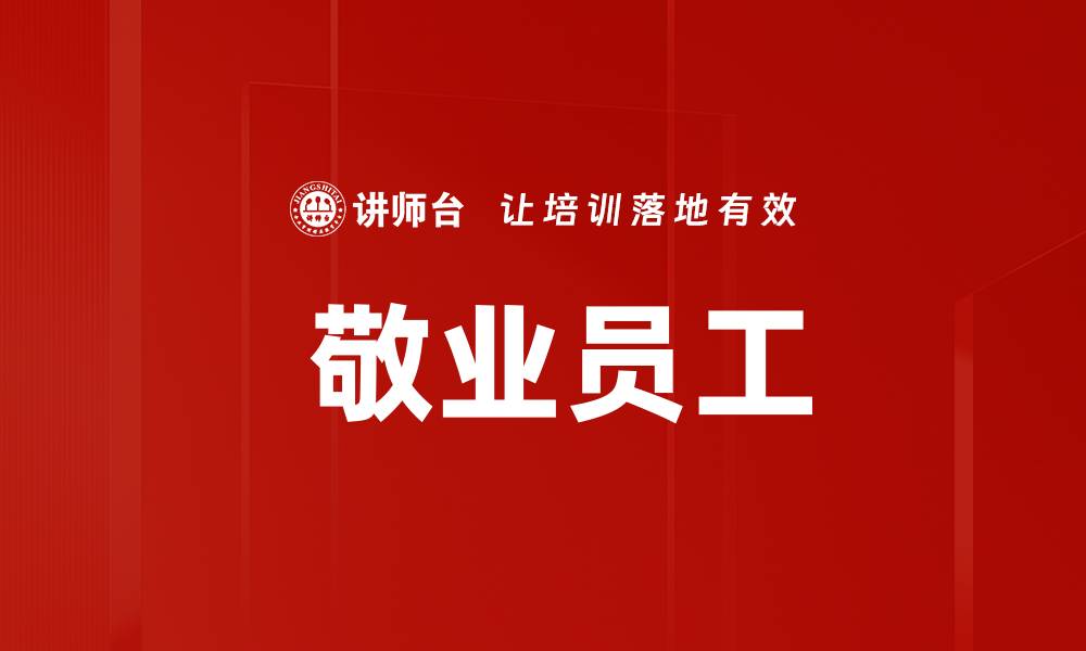 文章 敬业员工的缩略图
