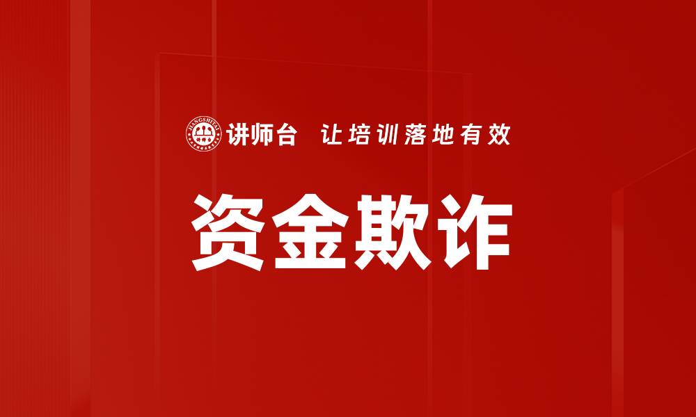 资金欺诈