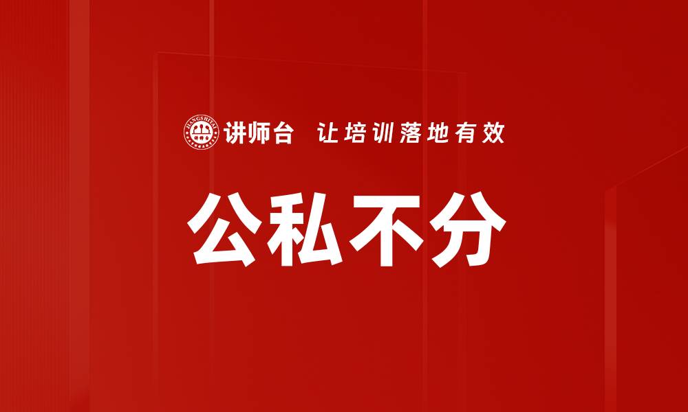 文章公私不分的缩略图