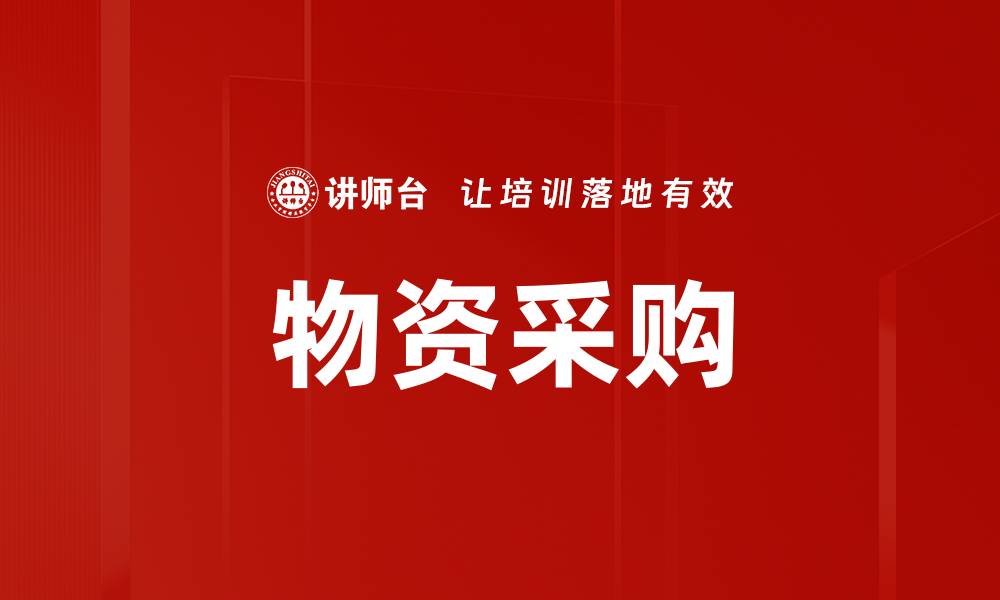 文章物资采购的缩略图