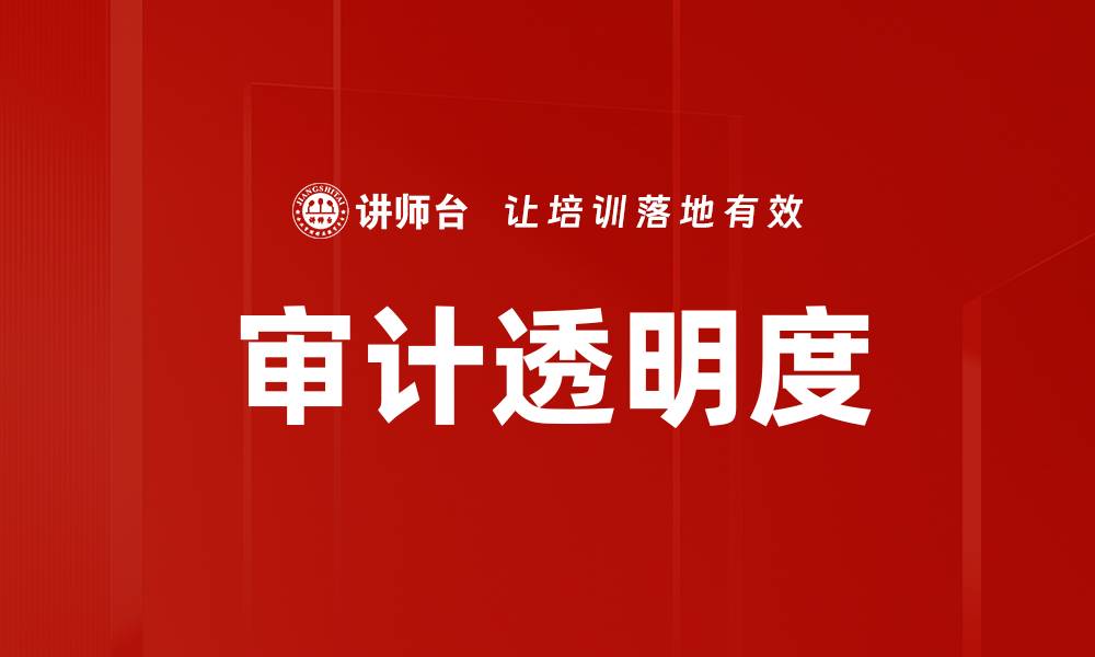 文章审计透明度的缩略图