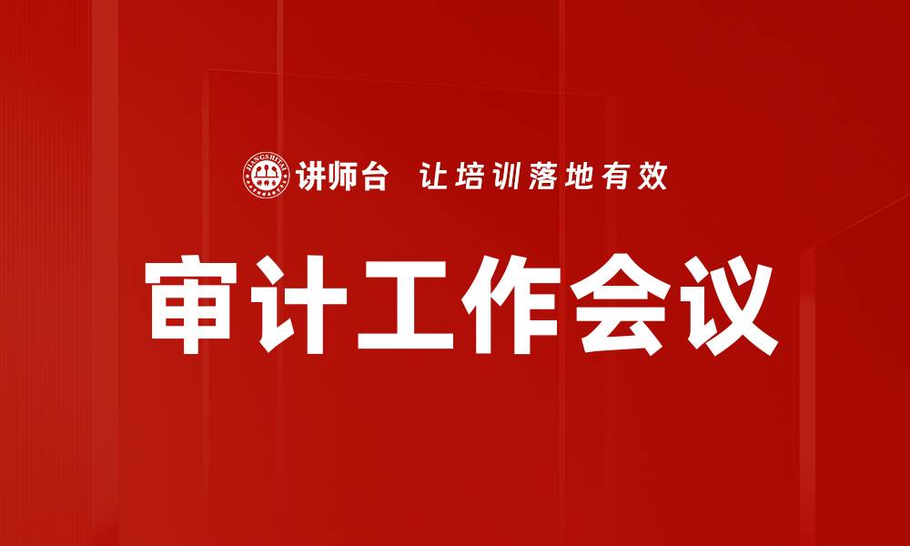 文章审计工作会议的缩略图