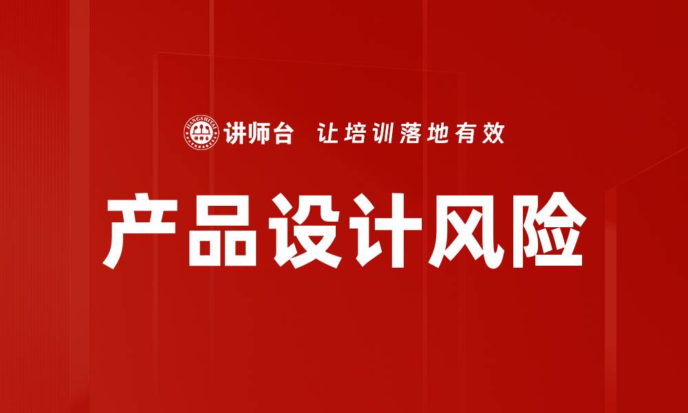 文章产品设计风险的缩略图