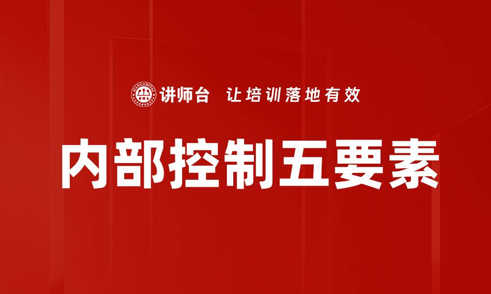 文章内部控制五要素的缩略图