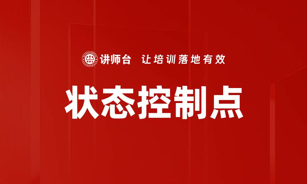 状态控制点