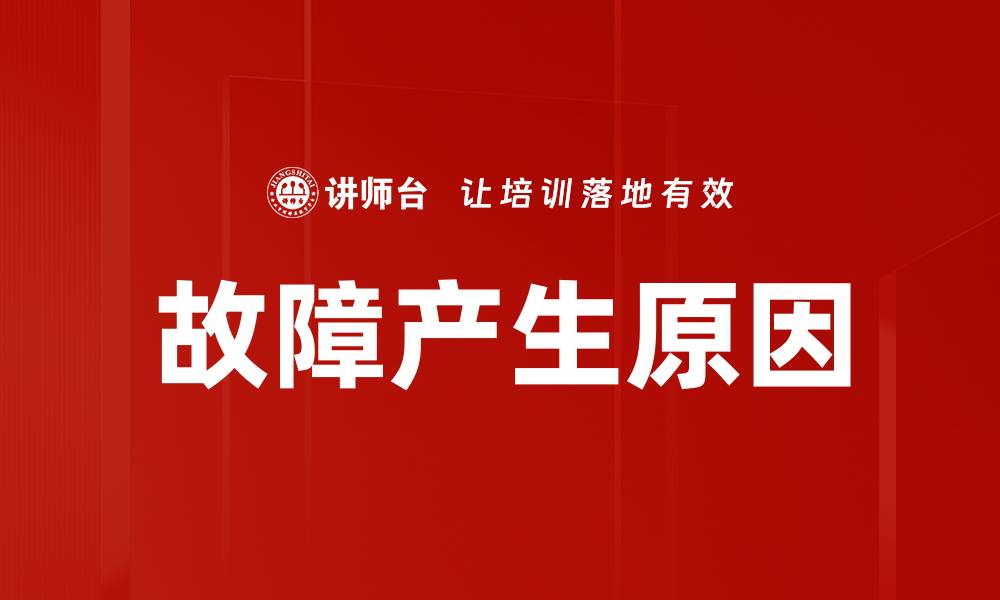 故障产生原因
