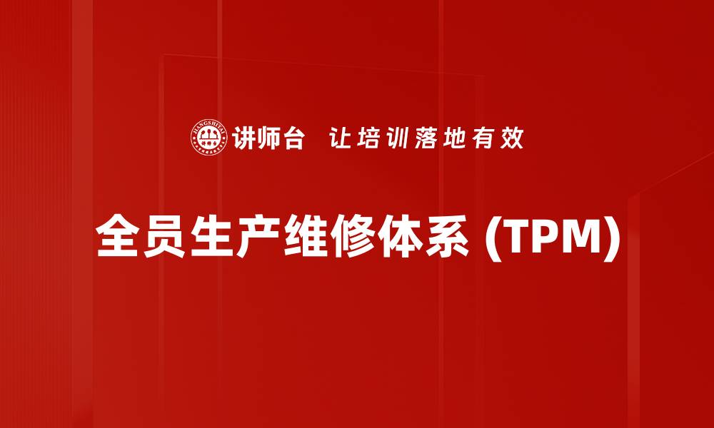 全员生产维修体系 (TPM)