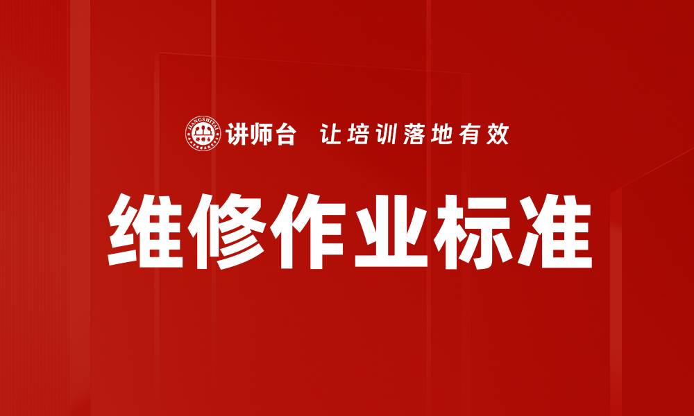 维修作业标准