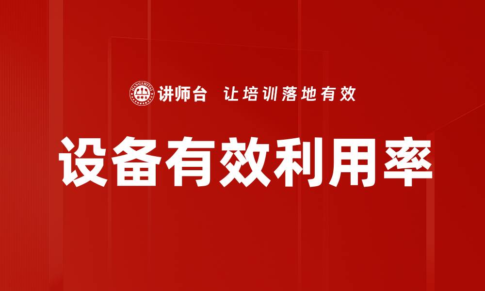 文章设备有效利用率的缩略图