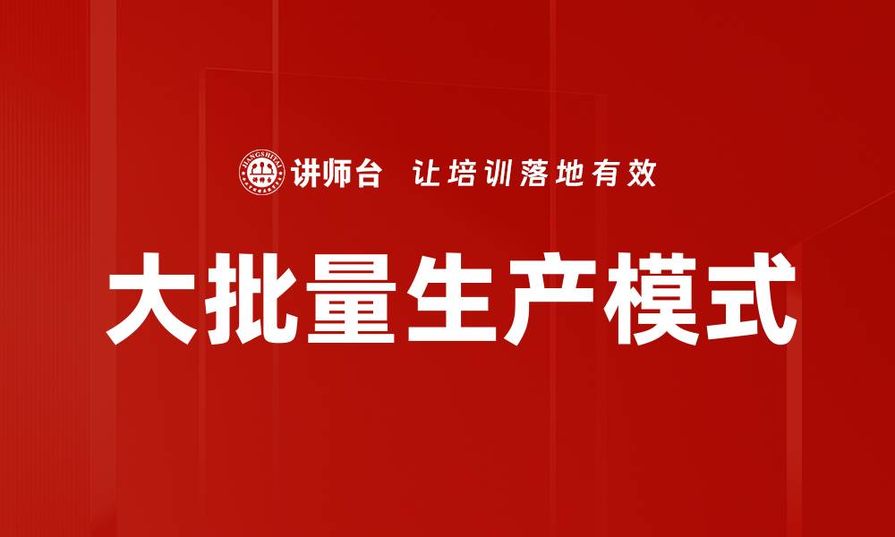 大批量生产模式