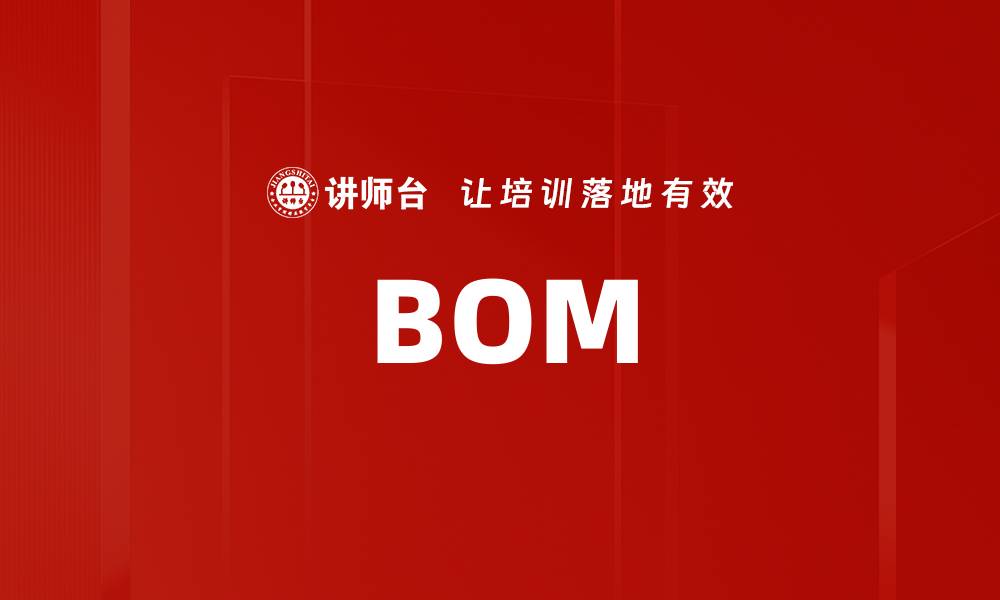 文章BOM的缩略图