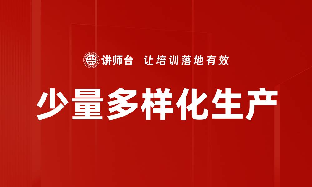 文章少量多样化生产的缩略图
