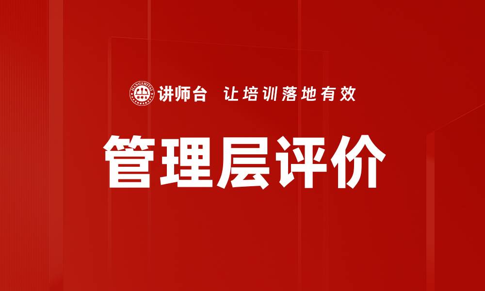 文章管理层评价的缩略图