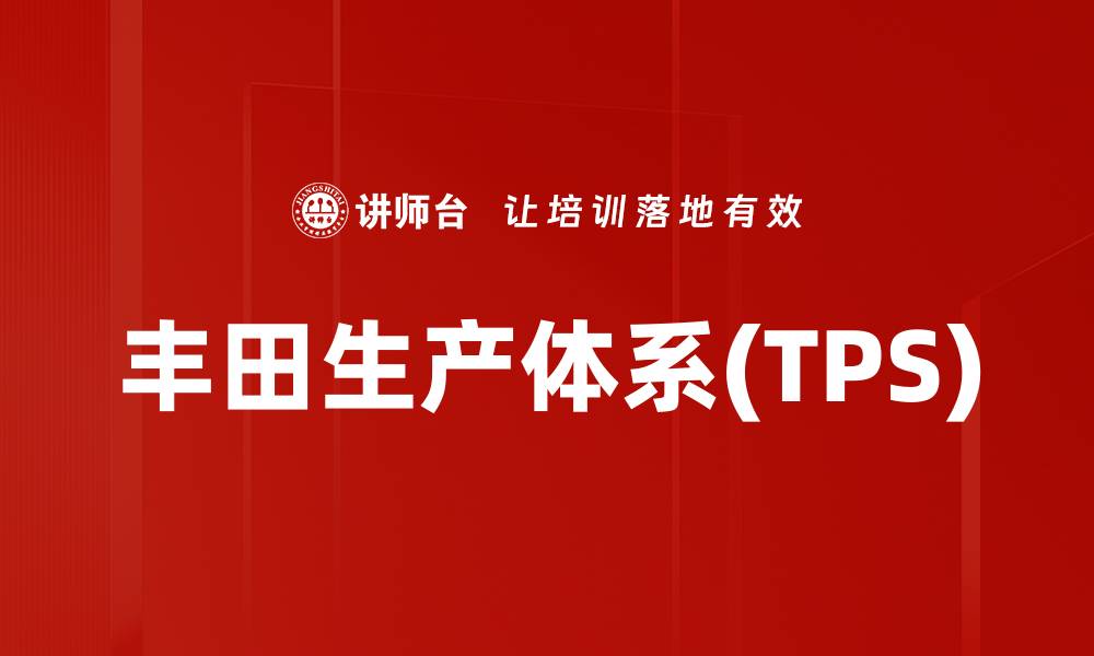 文章丰田生产体系(TPS)的缩略图