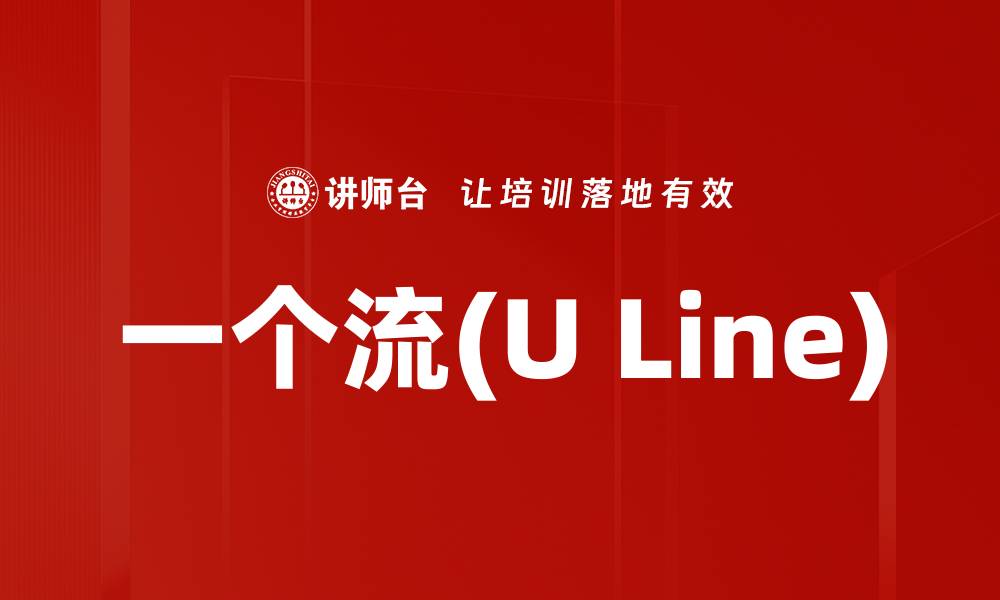 文章一个流(U Line)的缩略图