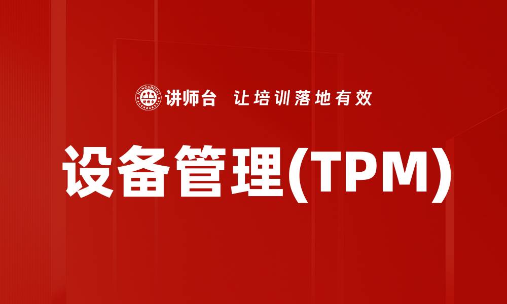 文章设备管理(TPM)的缩略图