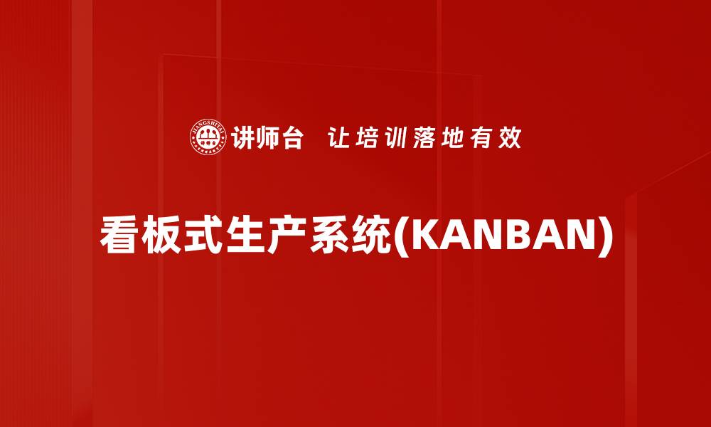 文章看板式生产系统(KANBAN)的缩略图