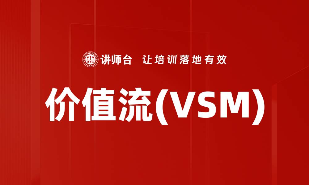 文章价值流(VSM)的缩略图