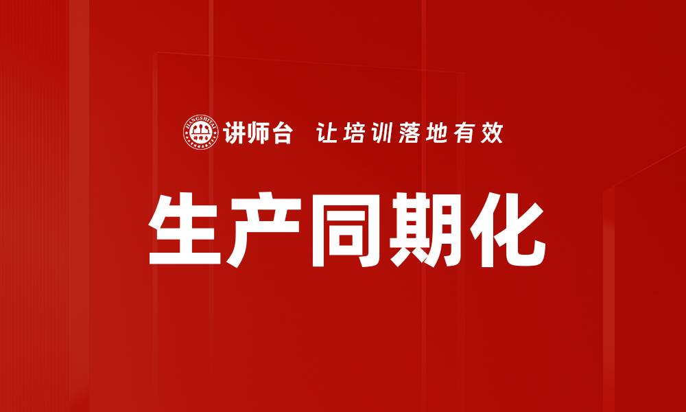 文章生产同期化的缩略图