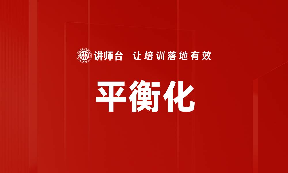 文章平衡化的缩略图