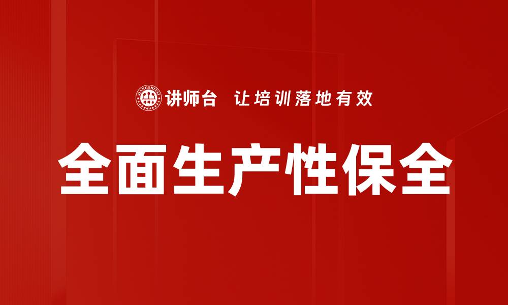 文章全面生产性保全的缩略图