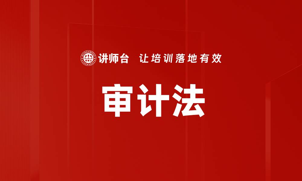 文章审计法的缩略图