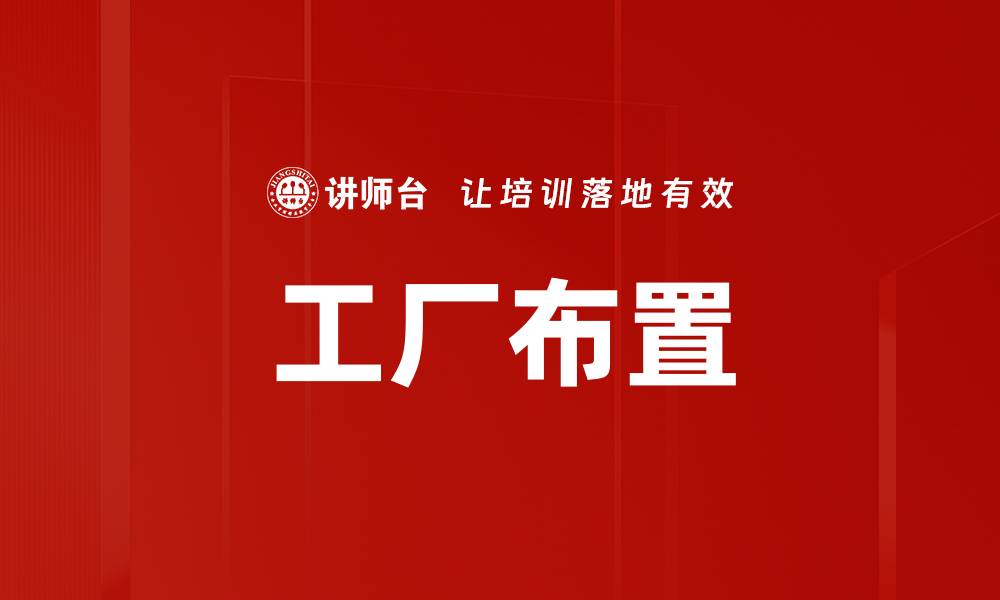 文章工厂布置的缩略图