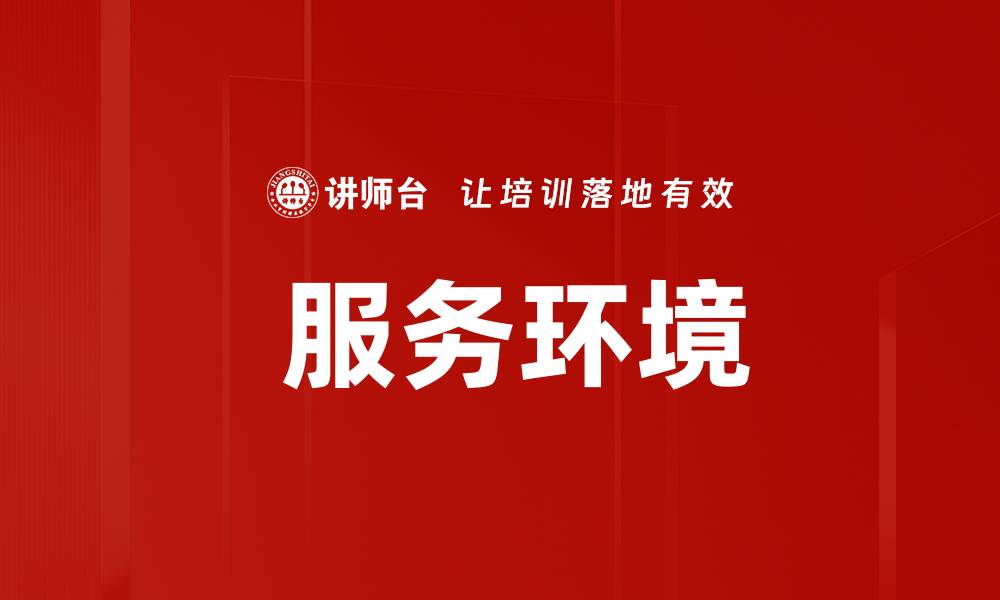 文章 服务环境的缩略图