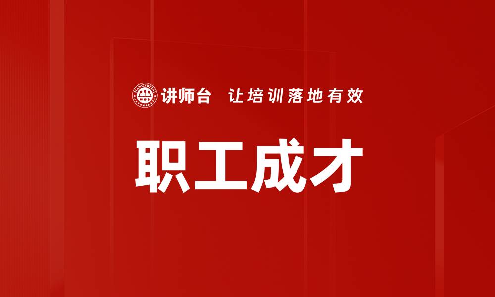 文章职工成才的缩略图