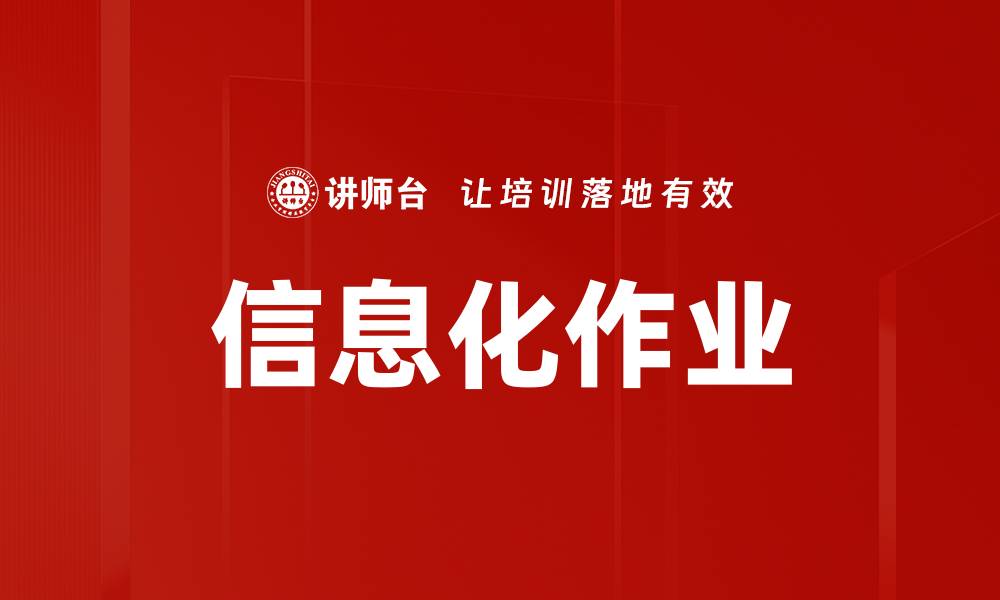 文章信息化作业的缩略图
