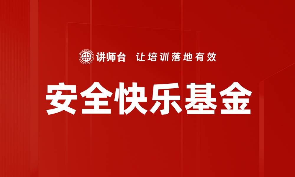 文章安全快乐基金的缩略图