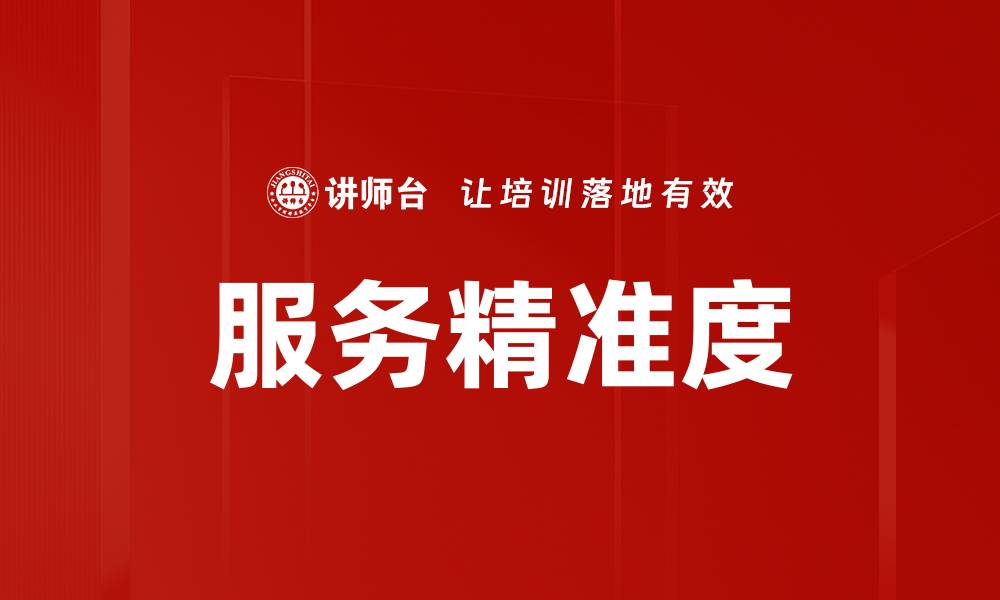 文章服务精准度的缩略图
