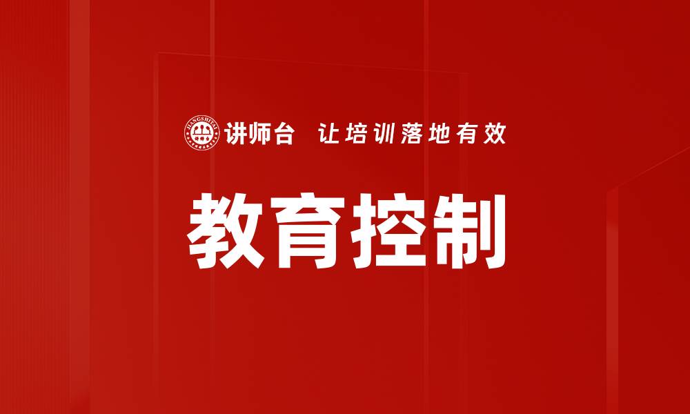 文章教育控制的缩略图