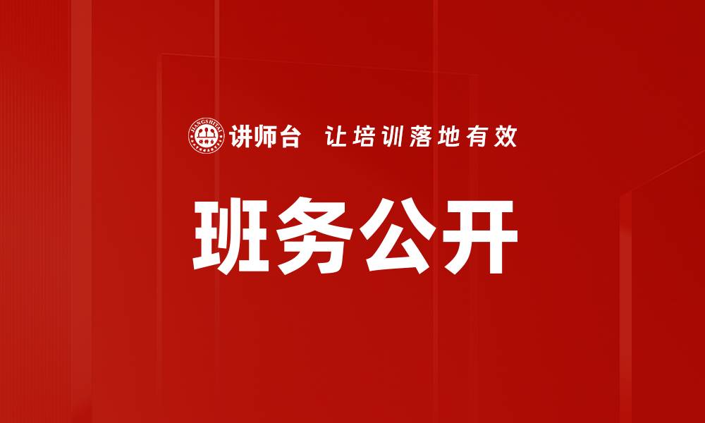 文章班务公开的缩略图