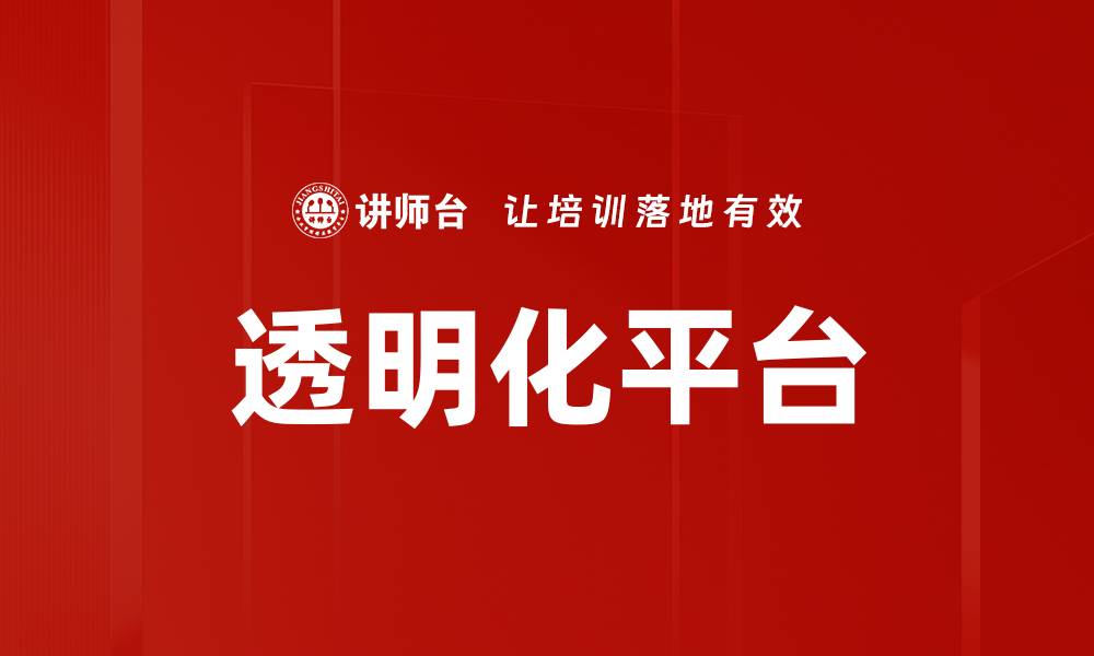 透明化平台