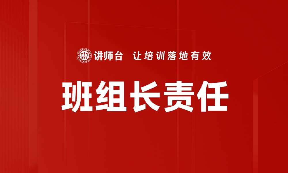 文章班组长责任的缩略图
