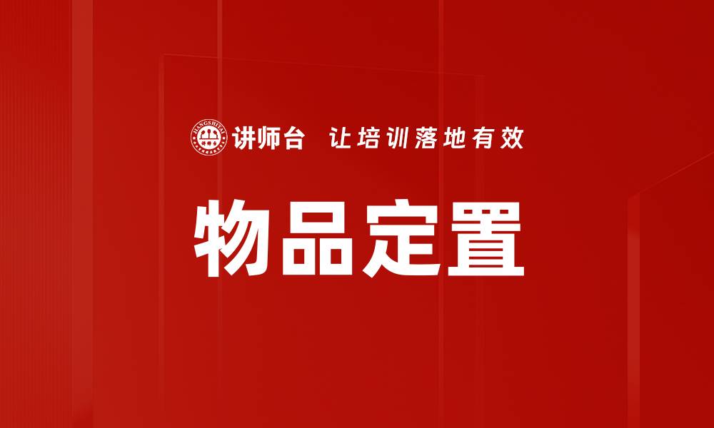 文章物品定置的缩略图