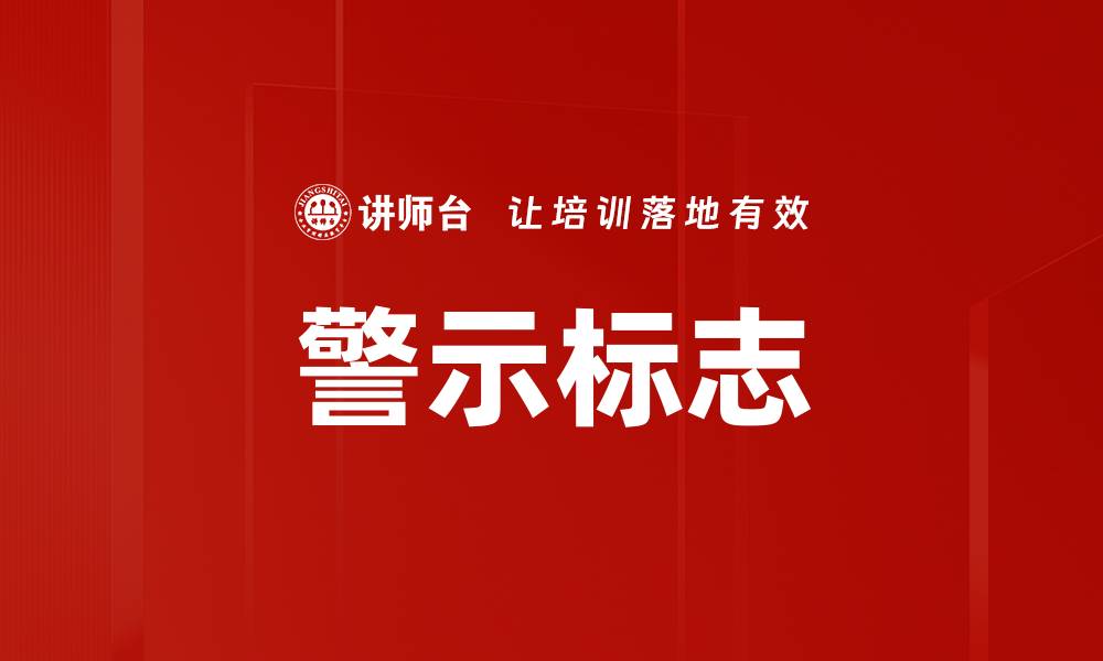 文章警示标志的缩略图