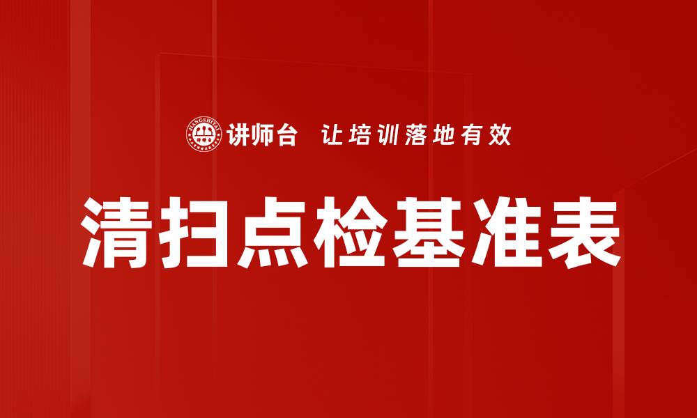 文章清扫点检基准表的缩略图