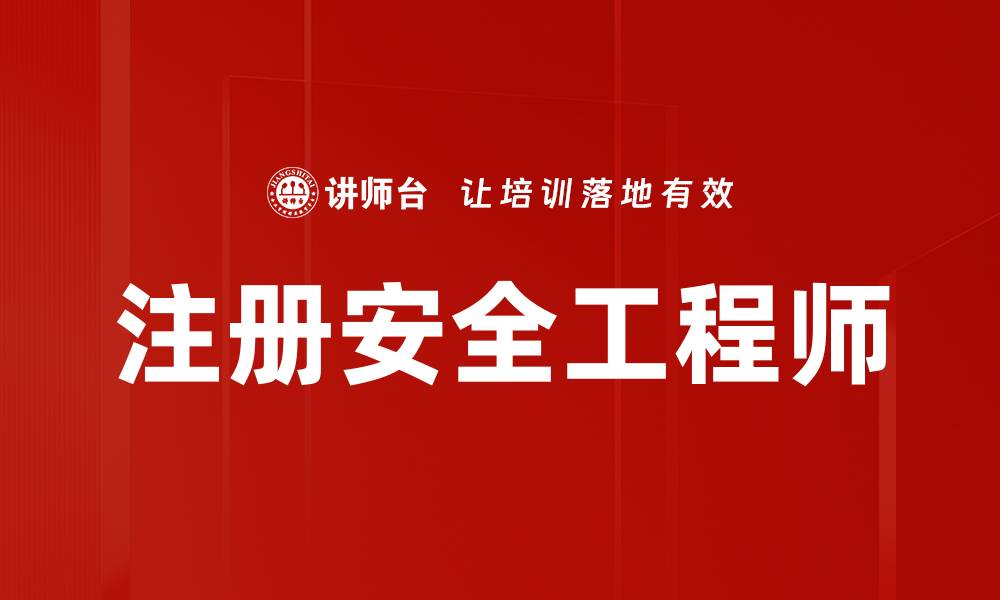 文章注册安全工程师的缩略图