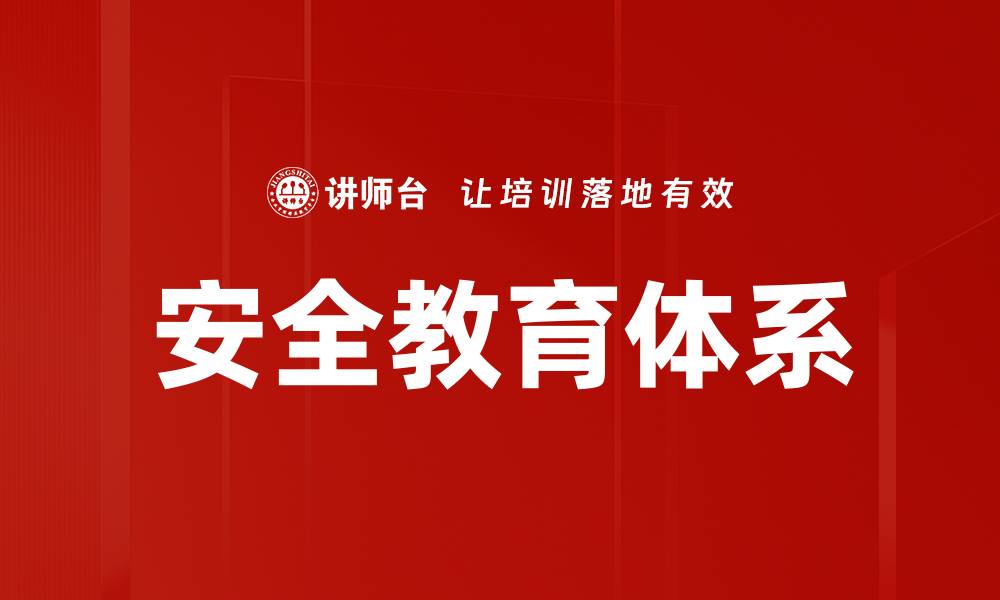 文章安全教育体系的缩略图