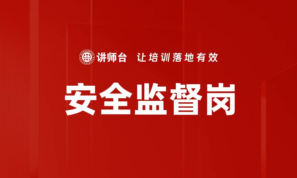 文章安全监督岗的缩略图