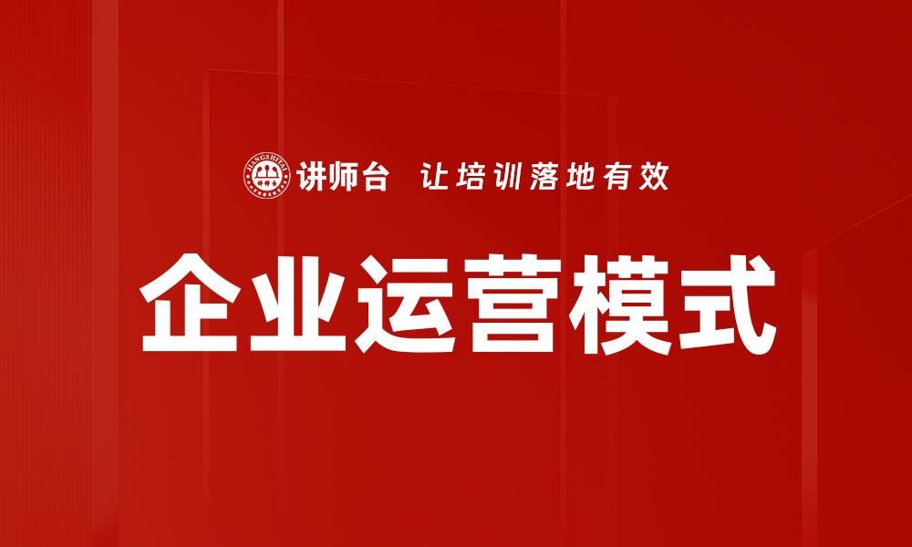 企业运营模式