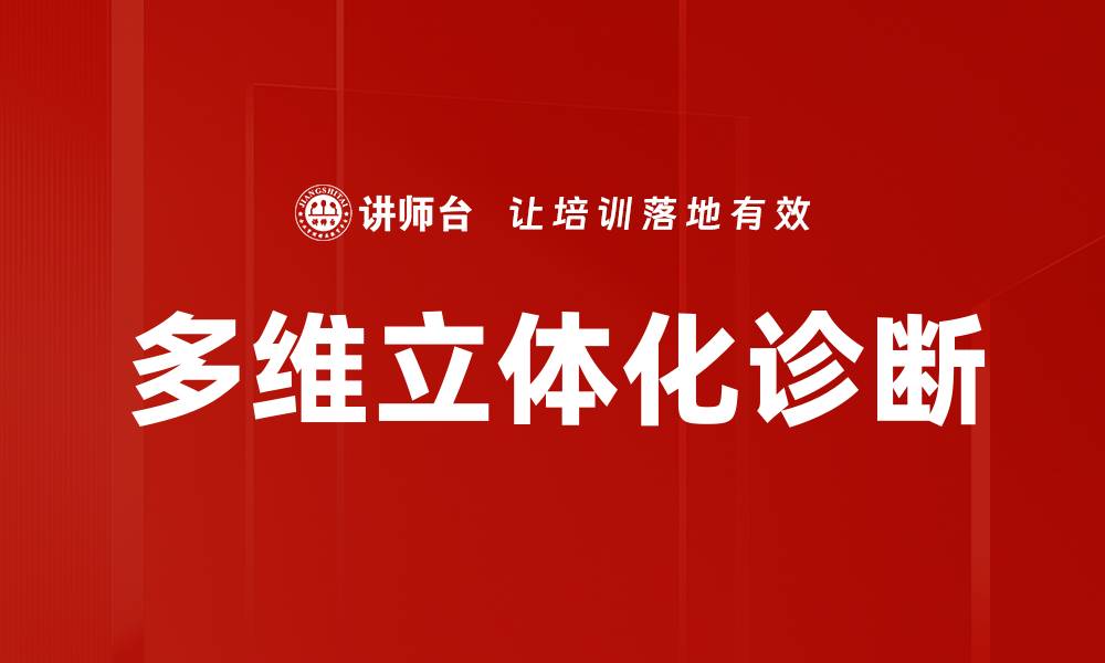 文章多维立体化诊断的缩略图