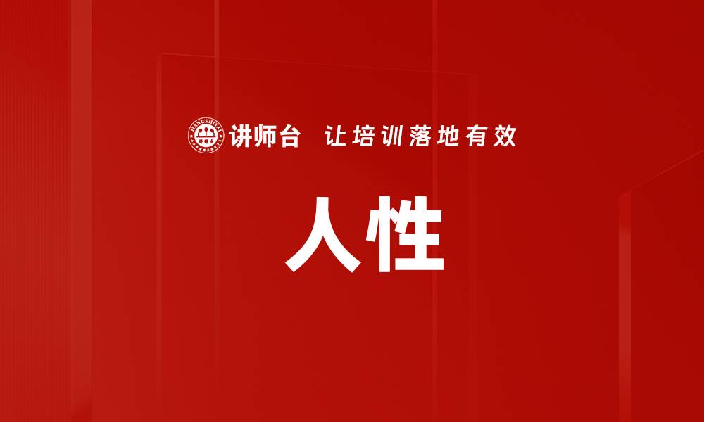 文章 人性的缩略图