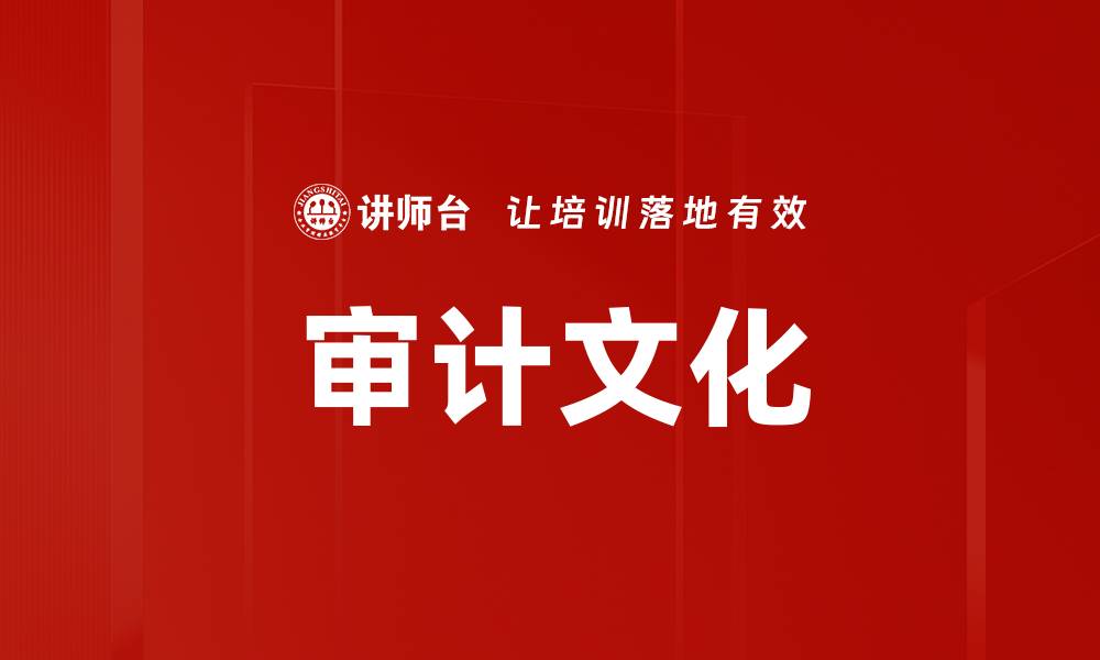 文章审计文化的缩略图