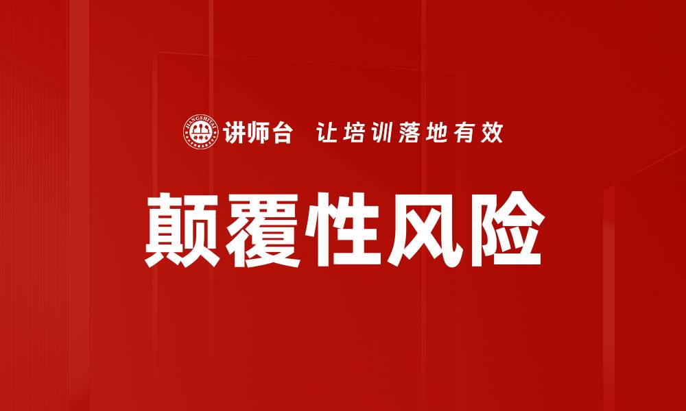 文章颠覆性风险的缩略图