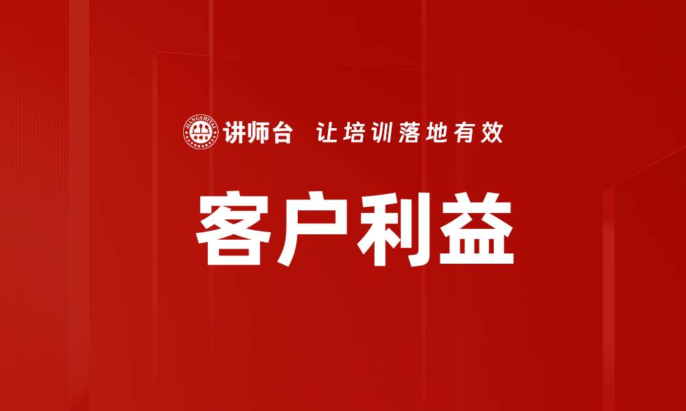 文章 客户利益的缩略图